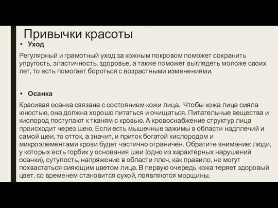 Привычки красоты Уход Регулярный и грамотный уход за кожным покровом поможет сохранить