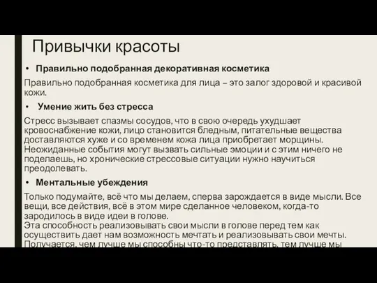 Привычки красоты Правильно подобранная декоративная косметика Правильно подобранная косметика для лица –