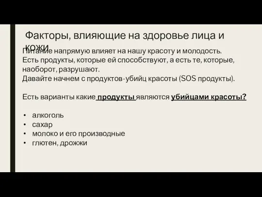 Факторы, влияющие на здоровье лица и кожи Питание напрямую влияет на нашу