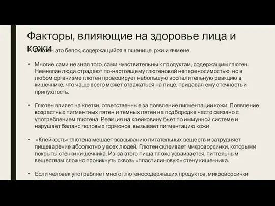 Факторы, влияющие на здоровье лица и кожи Глютен это белок, содержащийся в