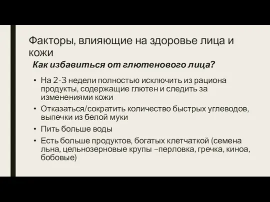 Как избавиться от глютенового лица? На 2-3 недели полностью исключить из рациона