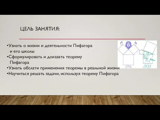 ЦЕЛЬ ЗАНЯТИЯ: Узнать о жизни и деятельности Пифагора и его школы Сформулировать