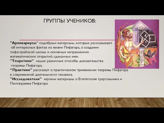 ГРУППЫ УЧЕНИКОВ: "Архивариусы” подобрали материалы, которые рассказывают об интересных фактах из жизни