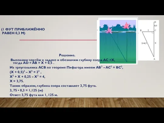 (1 ФУТ ПРИБЛИЖЁННО РАВЕН 0,3 М) Решение. Выполним чертёж к задаче и