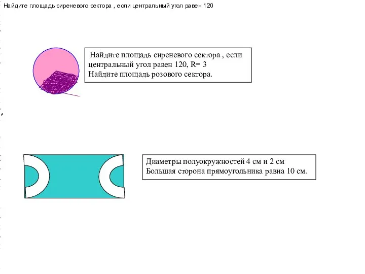 Найдите площадь сиреневого сектора , если центральный угол равен 120, R= 3