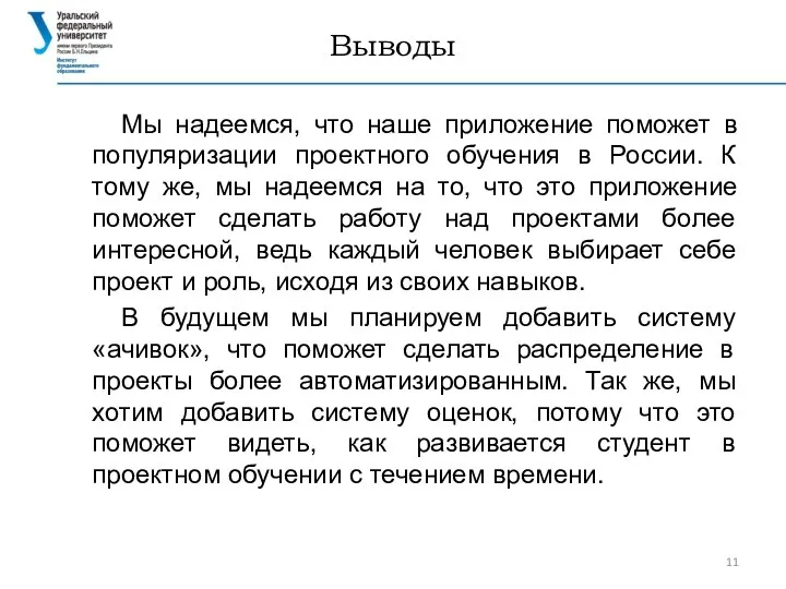 Выводы Мы надеемся, что наше приложение поможет в популяризации проектного обучения в