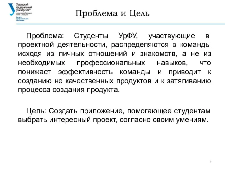 Проблема и Цель Проблема: Студенты УрФУ, участвующие в проектной деятельности, распределяются в