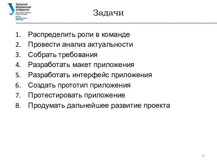 Задачи Распределить роли в команде Провести анализ актуальности Собрать требования Разработать макет