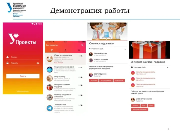 Демонстрация работы