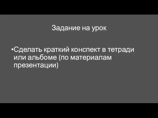 Задание на урок Сделать краткий конспект в тетради или альбоме (по материалам презентации)