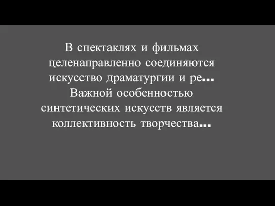 В спектаклях и фильмах целенаправленно соединяются искусство драматургии и ре... Важной особенностью