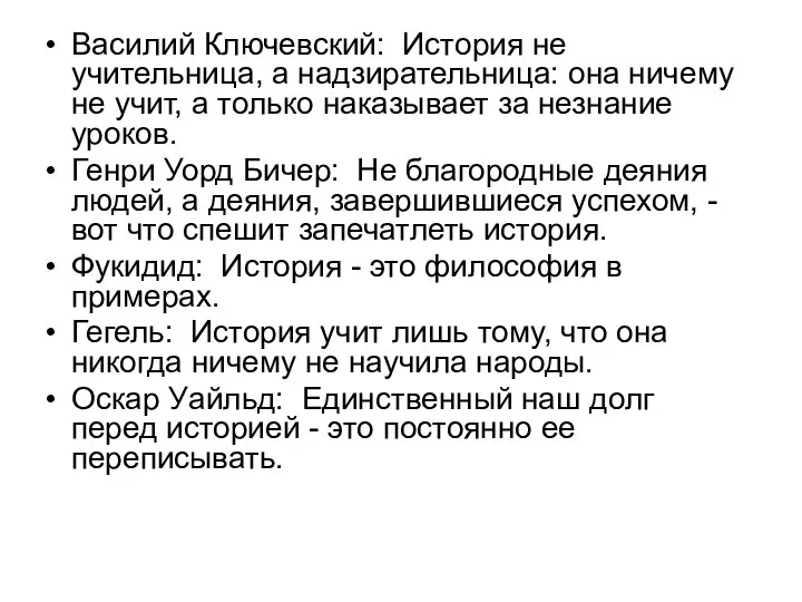 Василий Ключевский: История не учительница, а надзирательница: она ничему не учит, а