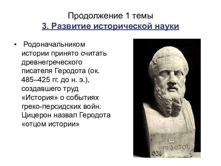 Продолжение 1 темы 3. Развитие исторической науки Родоначальником истории принято считать древнегреческого