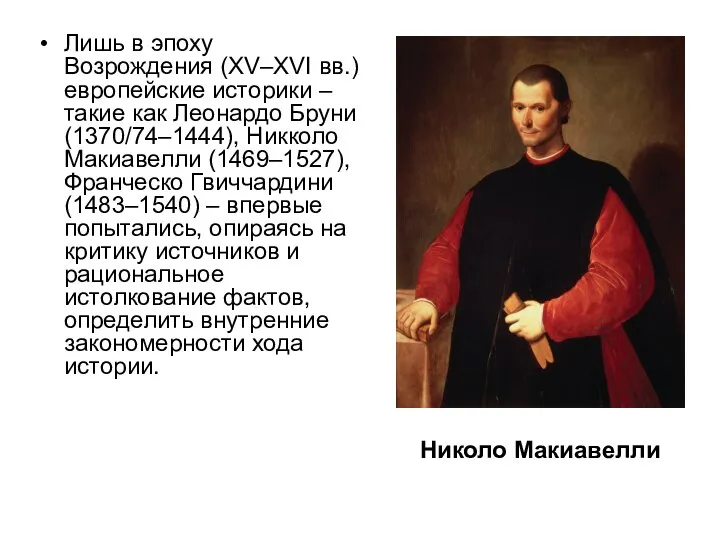 Лишь в эпоху Возрождения (XV–XVI вв.) европейские историки – такие как Леонардо