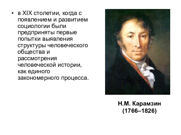 в XIX столетии, когда с появлением и развитием социологии были предприняты первые