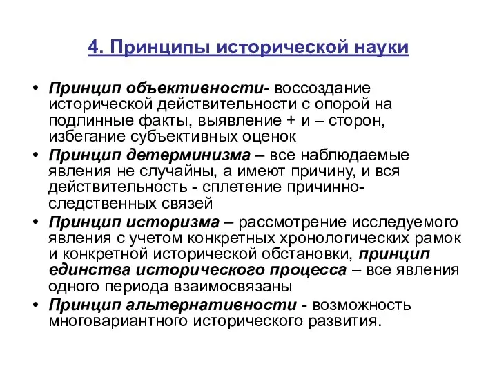 4. Принципы исторической науки Принцип объективности- воссоздание исторической действительности с опорой на