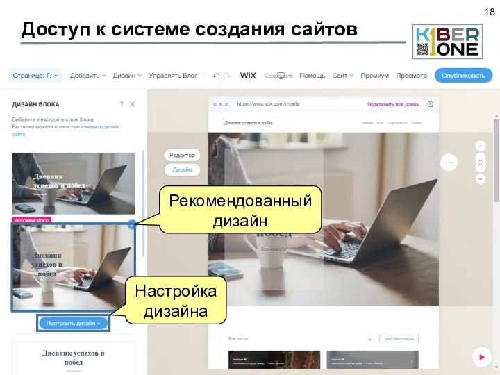Доступ к системе создания сайтов Рекомендованный дизайн Настройка дизайна