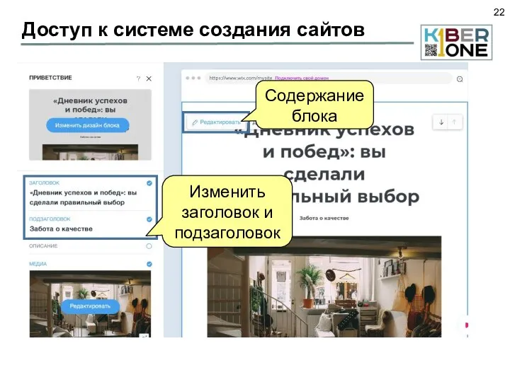 Доступ к системе создания сайтов Содержание блока Изменить заголовок и подзаголовок
