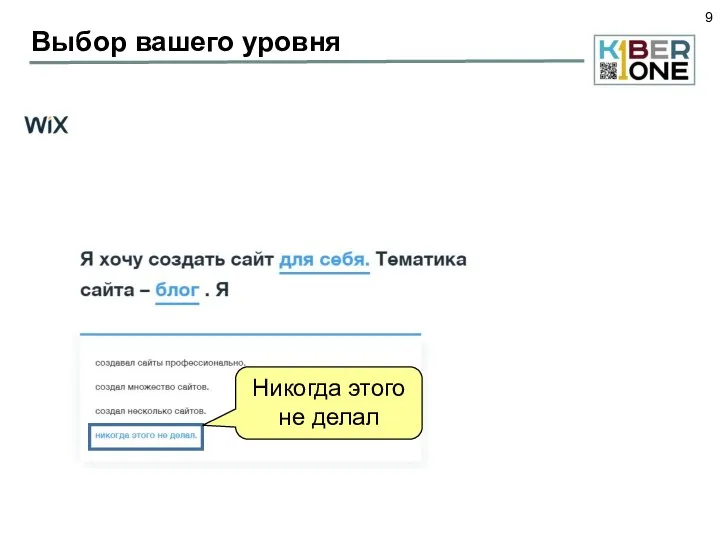 Выбор вашего уровня Никогда этого не делал