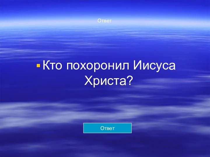 Ответ Кто похоронил Иисуса Христа? Ответ