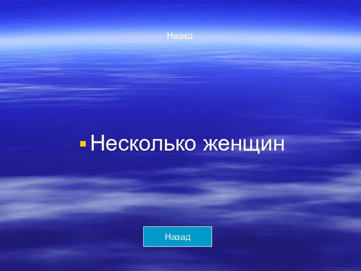 Назад Несколько женщин Назад