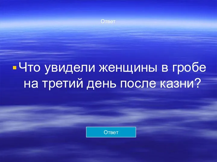 Ответ Что увидели женщины в гробе на третий день после казни? Ответ