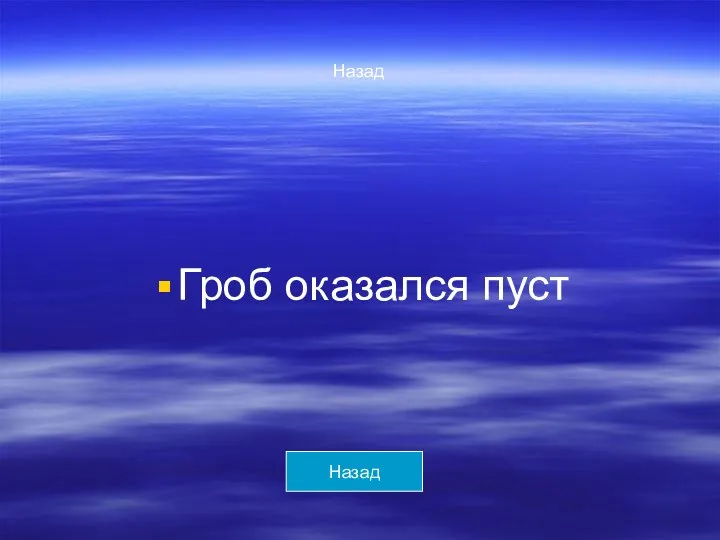 Назад Гроб оказался пуст Назад