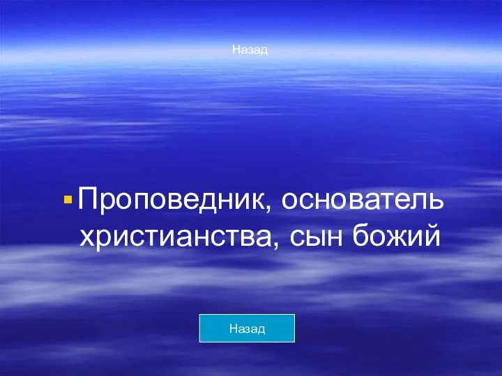 Назад Проповедник, основатель христианства, сын божий Назад