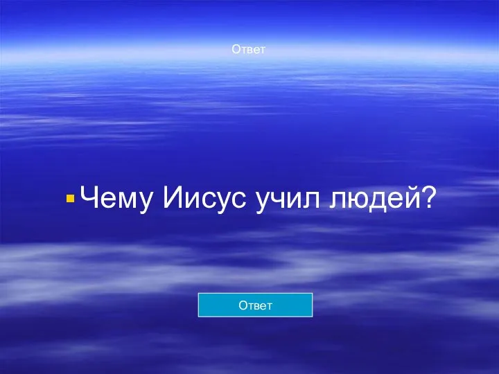 Ответ Чему Иисус учил людей? Ответ