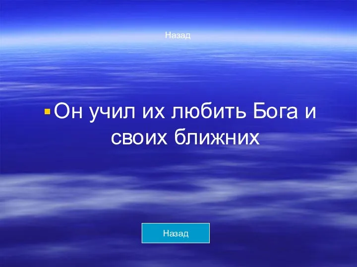 Назад Он учил их любить Бога и своих ближних Назад