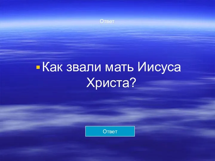 Ответ Как звали мать Иисуса Христа? Ответ