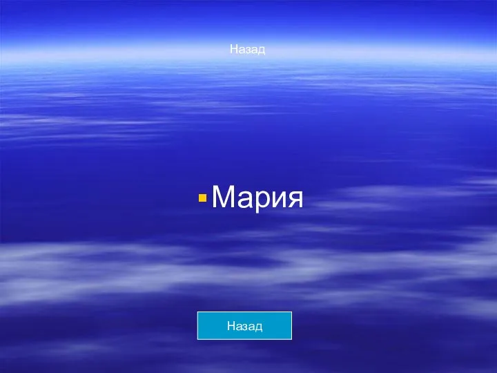 Назад Мария Назад