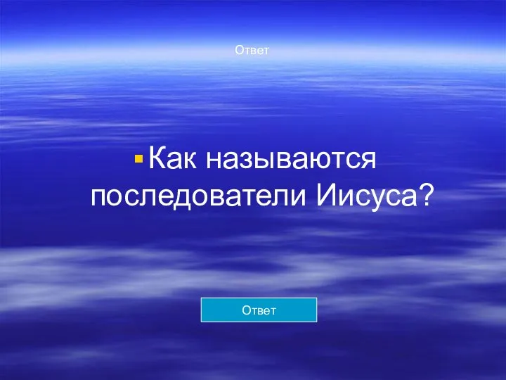 Ответ Как называются последователи Иисуса? Ответ