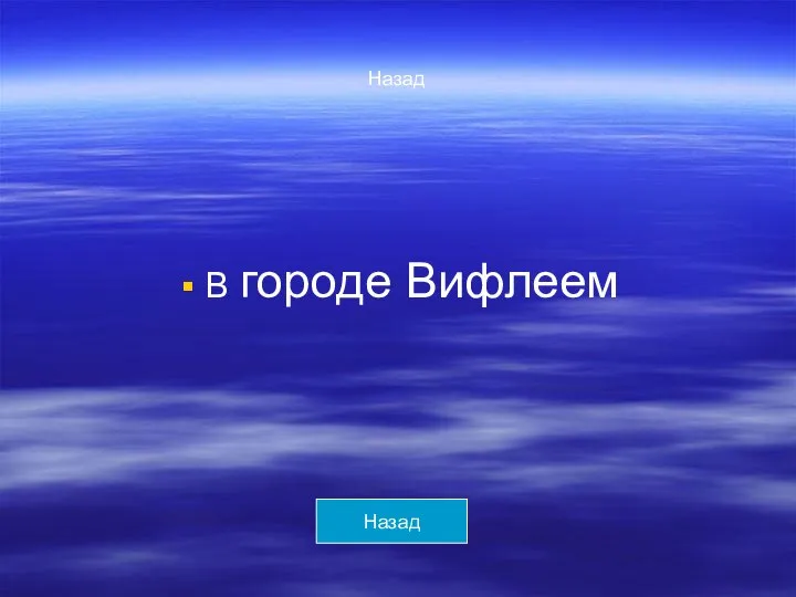 Назад В городе Вифлеем Назад