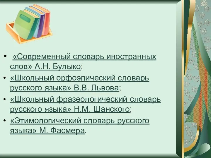 «Современный словарь иностранных слов» А.Н. Булыко; «Школьный орфоэпический словарь русского языка» В.В.