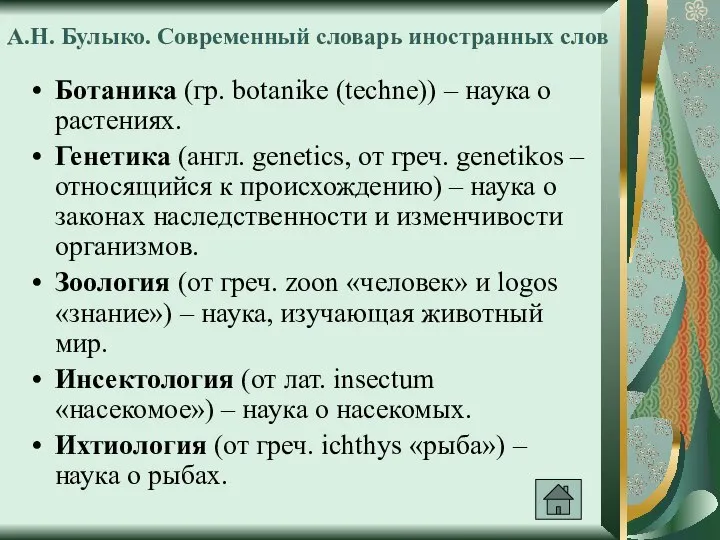 А.Н. Булыко. Современный словарь иностранных слов Ботаника (гр. botanike (techne)) – наука