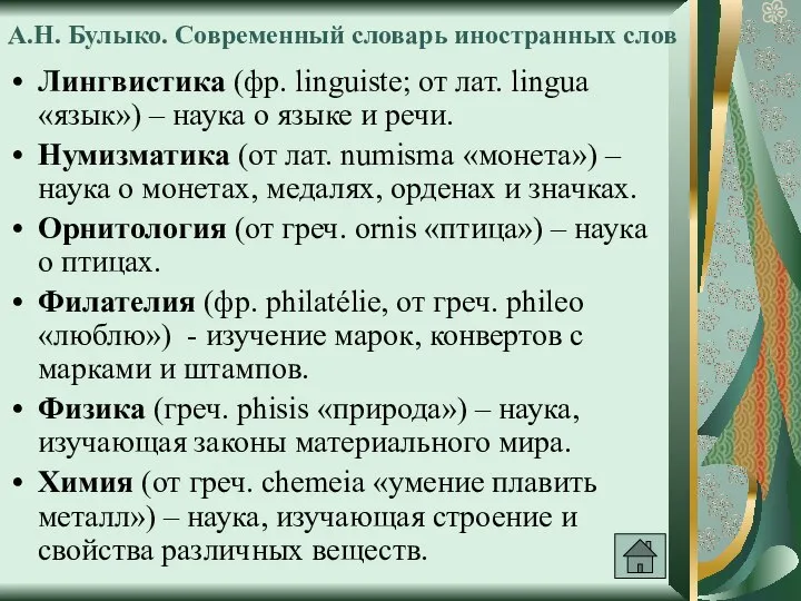 А.Н. Булыко. Современный словарь иностранных слов Лингвистика (фр. linguiste; от лат. lingua