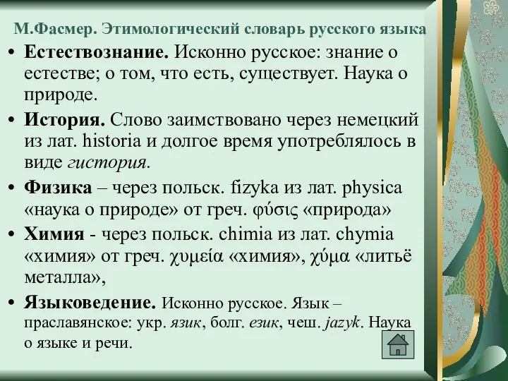 М.Фасмер. Этимологический словарь русского языка Естествознание. Исконно русское: знание о естестве; о