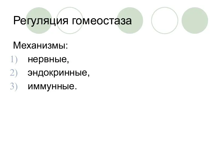 Регуляция гомеостаза Механизмы: нервные, эндокринные, иммунные.