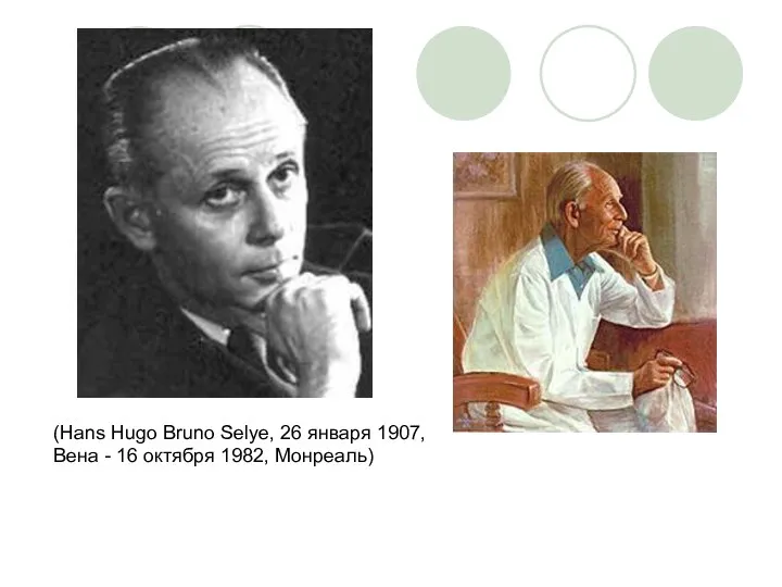 (Hans Hugo Bruno Selye, 26 января 1907, Вена - 16 октября 1982, Монреаль)