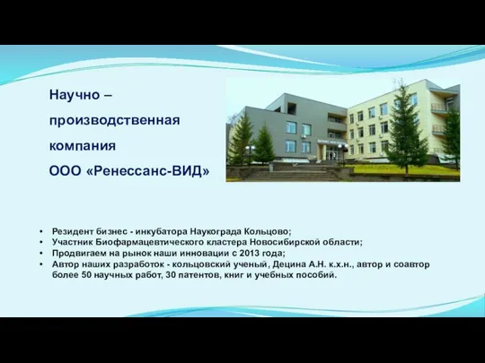 Резидент бизнес - инкубатора Наукограда Кольцово; Участник Биофармацевтического кластера Новосибирской области; Продвигаем