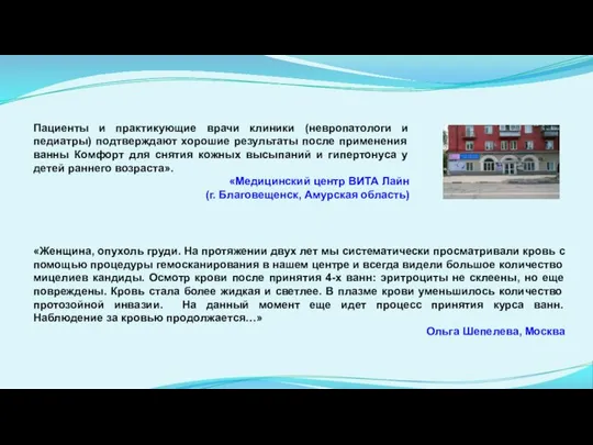 Пациенты и практикующие врачи клиники (невропатологи и педиатры) подтверждают хорошие результаты после