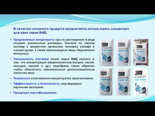 В качестве основного продукта предлагается использовать концентрат для ванн серии ВИД. Предлагаемые