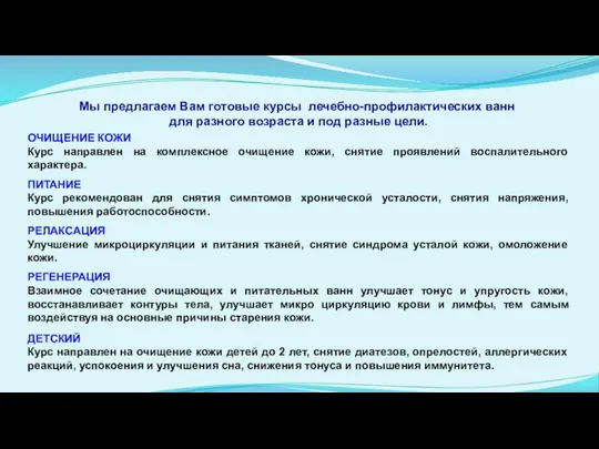 Мы предлагаем Вам готовые курсы лечебно-профилактических ванн для разного возраста и под