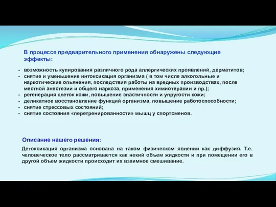 В процессе предварительного применения обнаружены следующие эффекты: возможность купирования различного рода аллергических