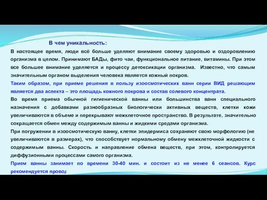 В настоящее время, люди всё больше уделяют внимание своему здоровью и оздоровлению