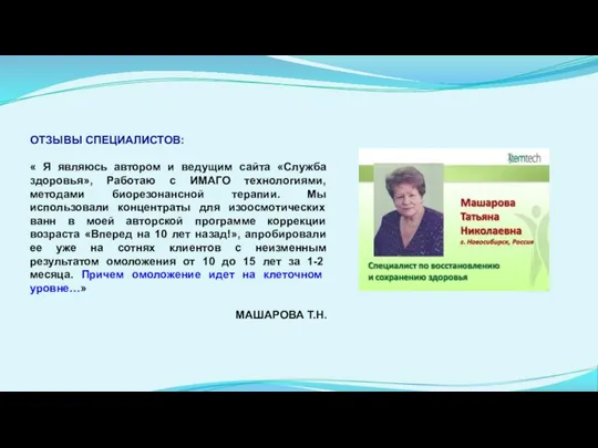 ОТЗЫВЫ СПЕЦИАЛИСТОВ: « Я являюсь автором и ведущим сайта «Служба здоровья», Работаю