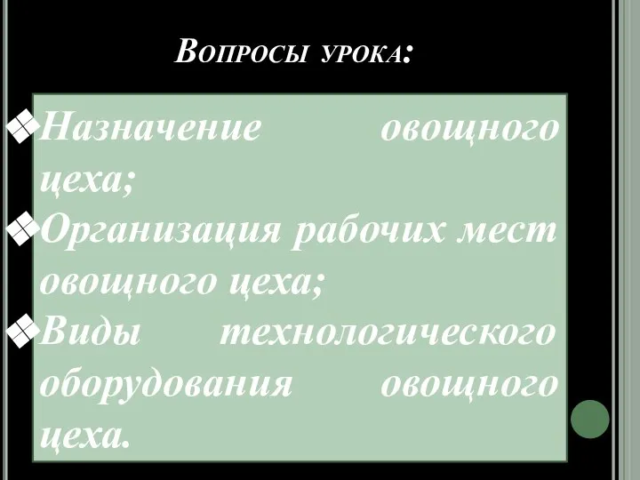 Вопросы урока: Назначение овощного цеха; Организация рабочих мест овощного цеха; Виды технологического оборудования овощного цеха.