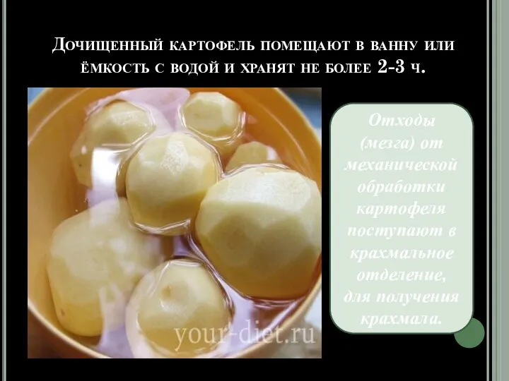 Дочищенный картофель помещают в ванну или ёмкость с водой и хранят не
