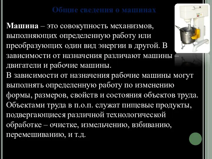 Общие сведения о машинах Машина – это совокупность механизмов, выполняющих определенную работу